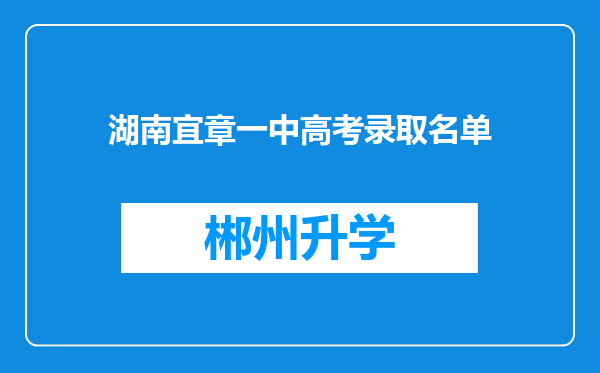 湖南宜章一中高考录取名单