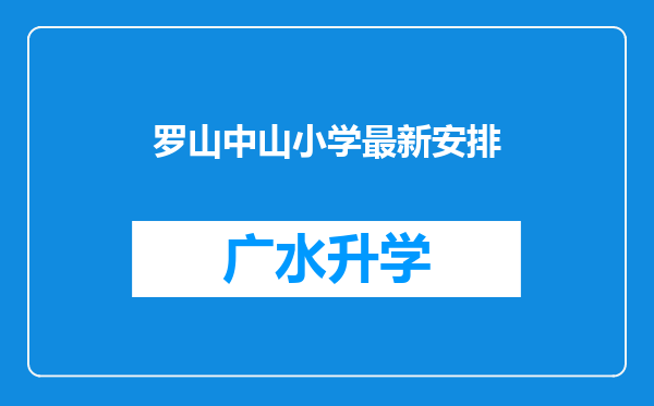 罗山中山小学最新安排