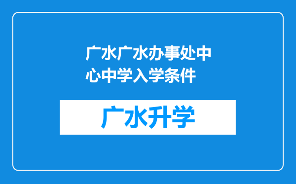 广水广水办事处中心中学入学条件