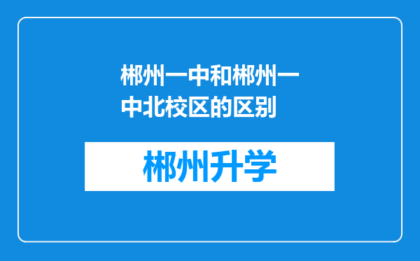 郴州一中和郴州一中北校区的区别