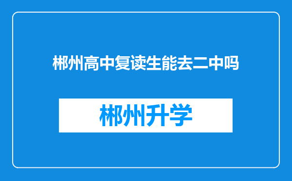 郴州高中复读生能去二中吗