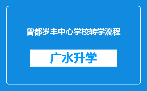 曾都岁丰中心学校转学流程