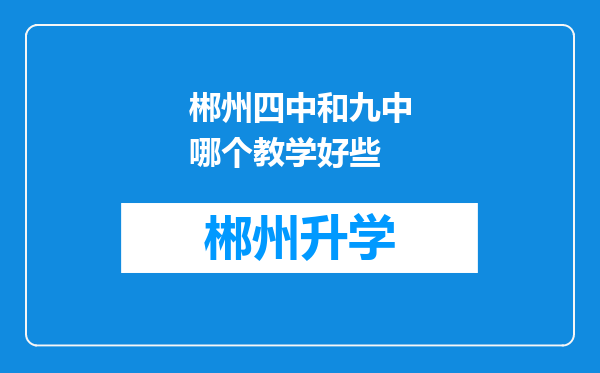 郴州四中和九中哪个教学好些