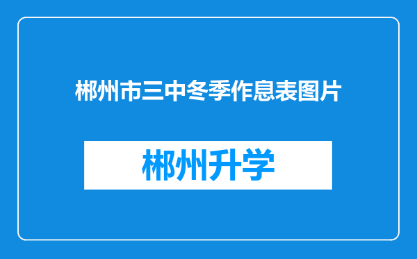 郴州市三中冬季作息表图片