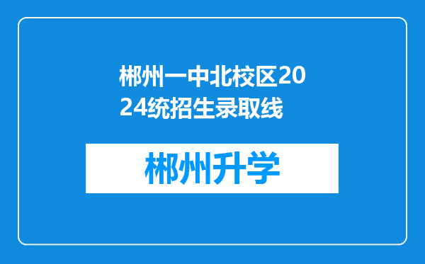 郴州一中北校区2024统招生录取线