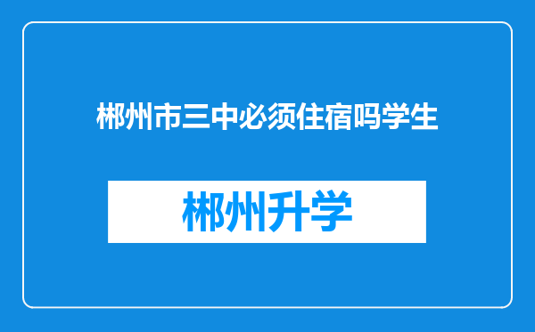 郴州市三中必须住宿吗学生