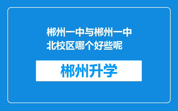 郴州一中与郴州一中北校区哪个好些呢