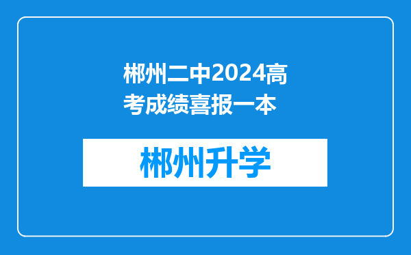 郴州二中2024高考成绩喜报一本