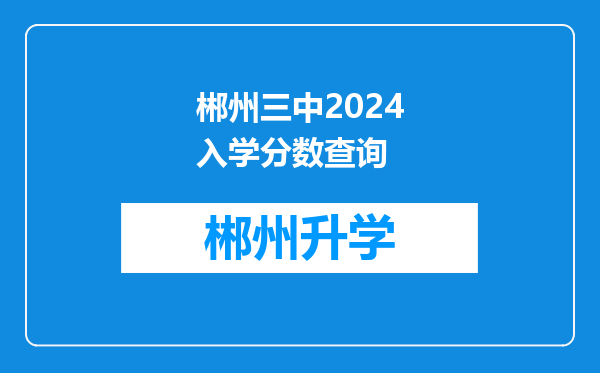 郴州三中2024入学分数查询