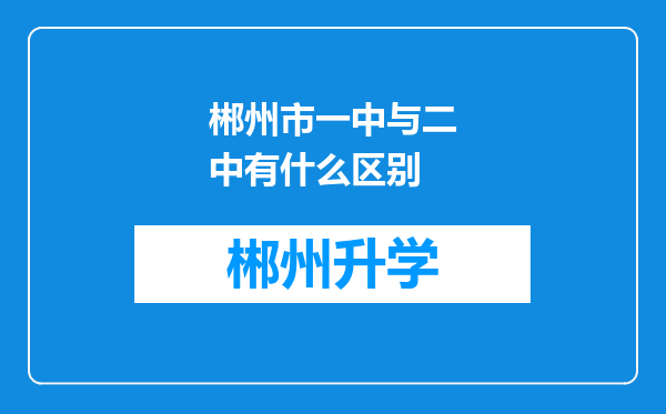 郴州市一中与二中有什么区别