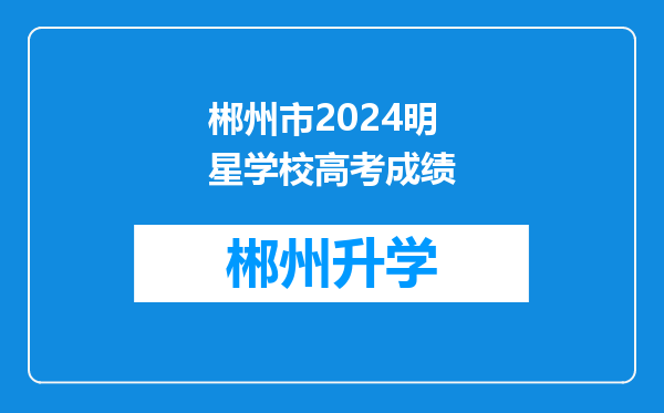 郴州市2024明星学校高考成绩