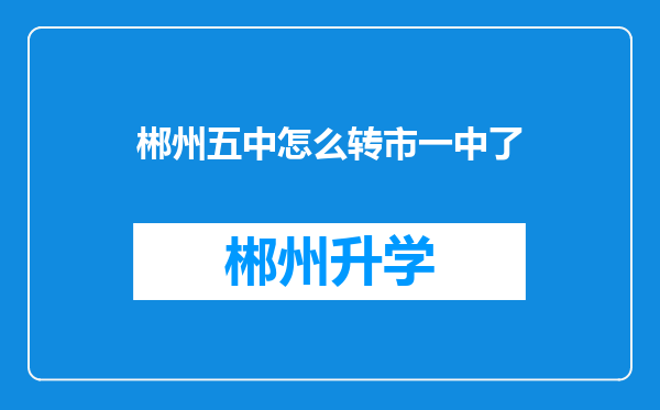 郴州五中怎么转市一中了