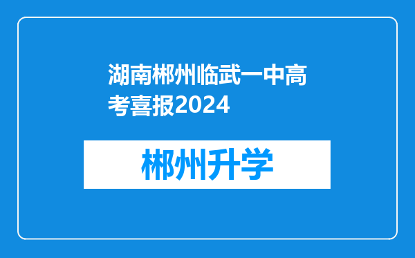 湖南郴州临武一中高考喜报2024