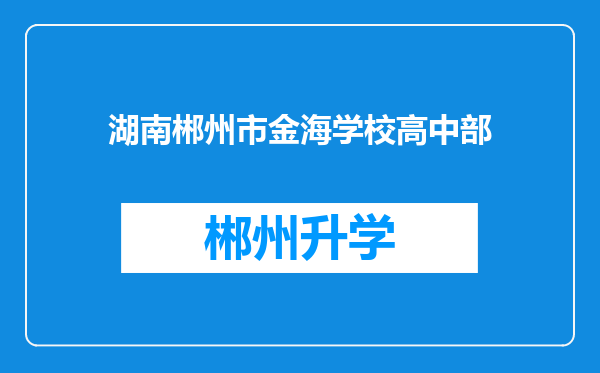 湖南郴州市金海学校高中部