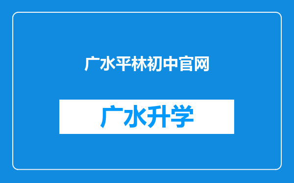 广水平林初中官网