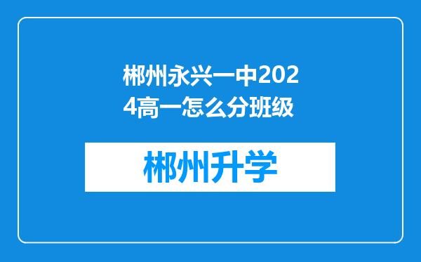 郴州永兴一中2024高一怎么分班级