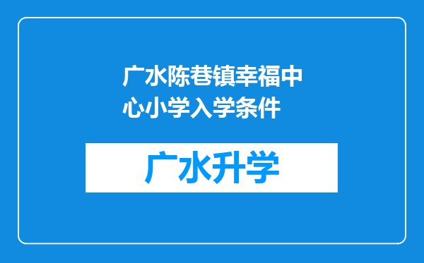 广水陈巷镇幸福中心小学入学条件