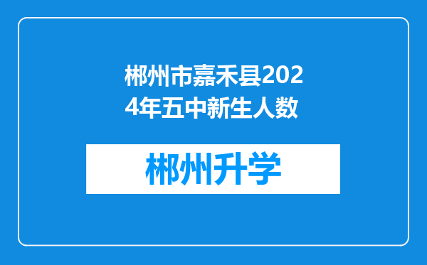 郴州市嘉禾县2024年五中新生人数