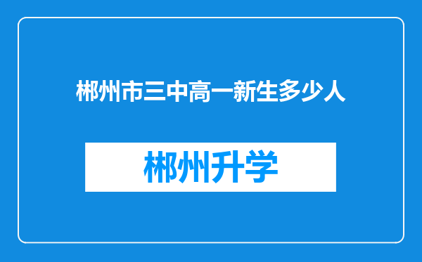 郴州市三中高一新生多少人