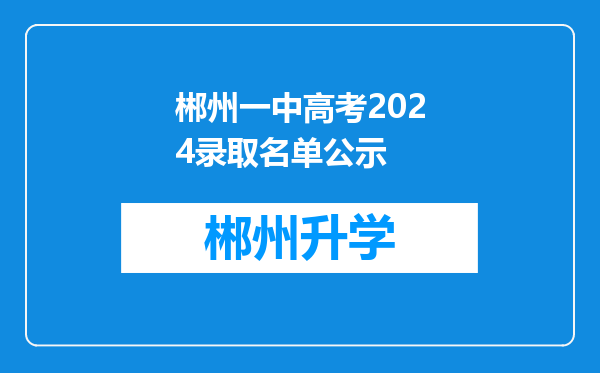 郴州一中高考2024录取名单公示