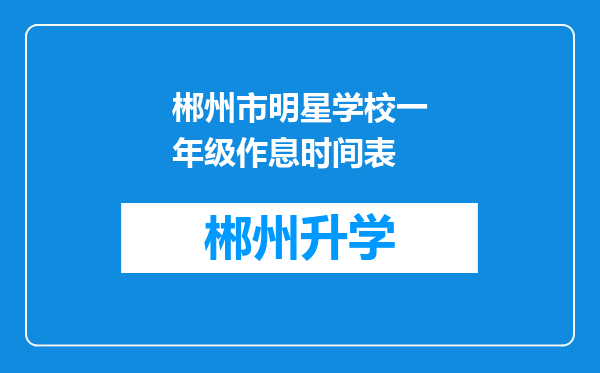 郴州市明星学校一年级作息时间表