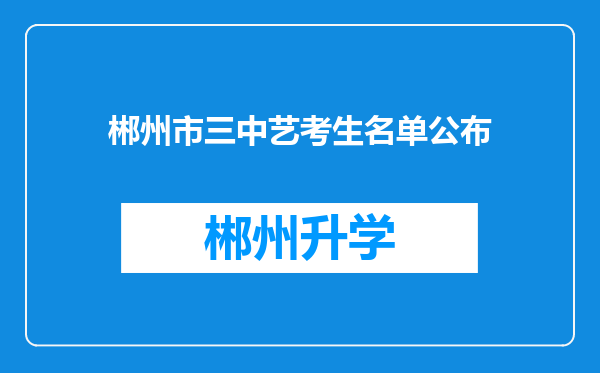 郴州市三中艺考生名单公布