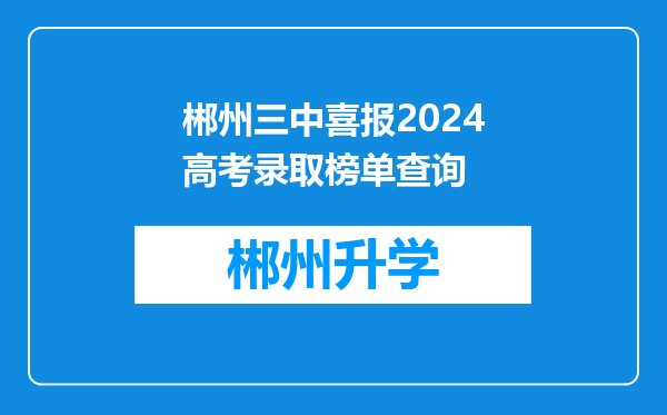 郴州三中喜报2024高考录取榜单查询