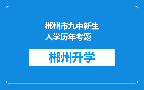 郴州市九中新生入学历年考题