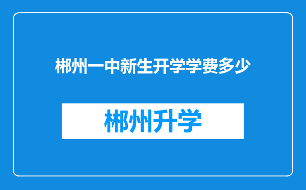 郴州一中新生开学学费多少