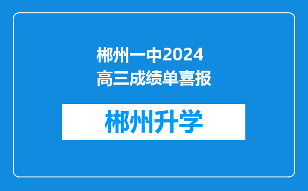 郴州一中2024高三成绩单喜报