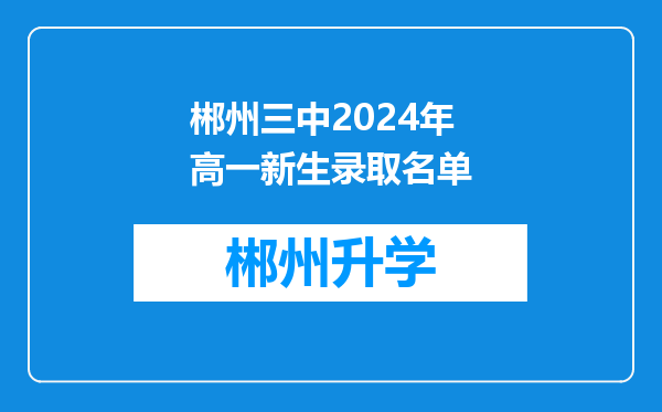 郴州三中2024年高一新生录取名单