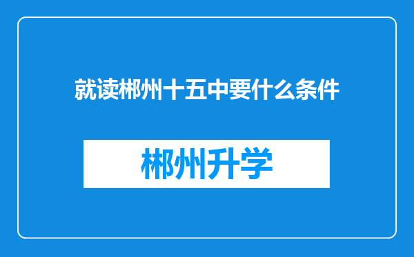 就读郴州十五中要什么条件