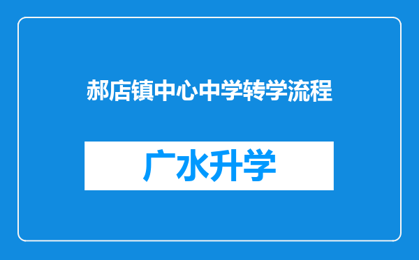 郝店镇中心中学转学流程