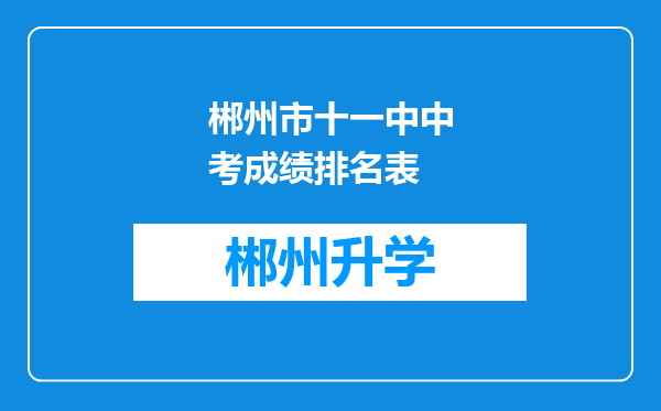 郴州市十一中中考成绩排名表