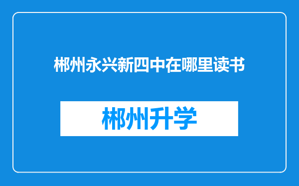 郴州永兴新四中在哪里读书