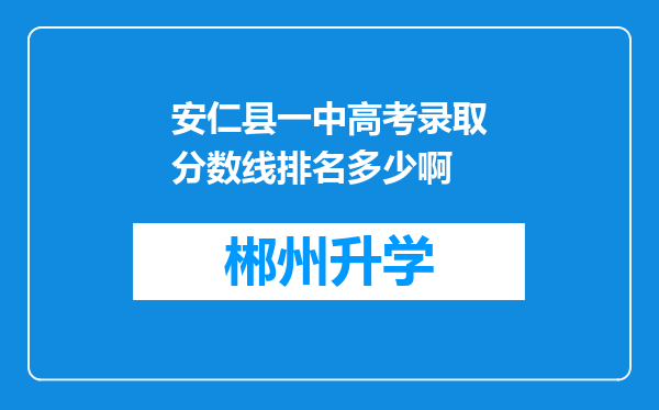 安仁县一中高考录取分数线排名多少啊