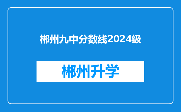 郴州九中分数线2024级