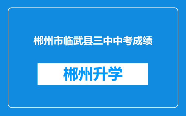 郴州市临武县三中中考成绩