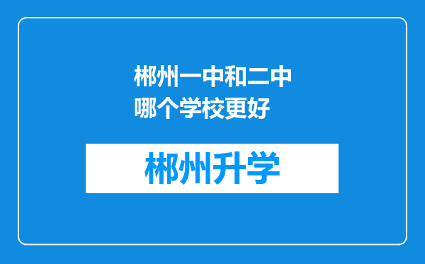 郴州一中和二中哪个学校更好