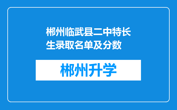 郴州临武县二中特长生录取名单及分数