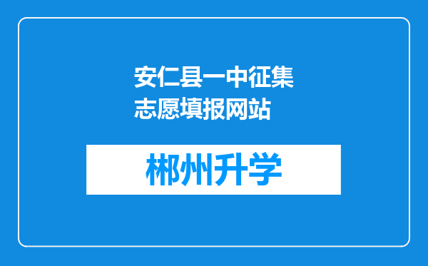 安仁县一中征集志愿填报网站