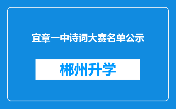 宜章一中诗词大赛名单公示