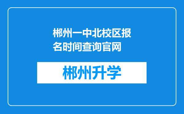 郴州一中北校区报名时间查询官网