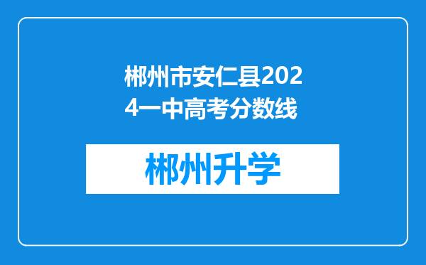 郴州市安仁县2024一中高考分数线