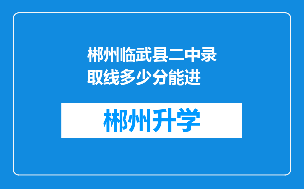 郴州临武县二中录取线多少分能进