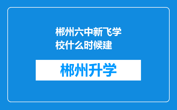 郴州六中新飞学校什么时候建