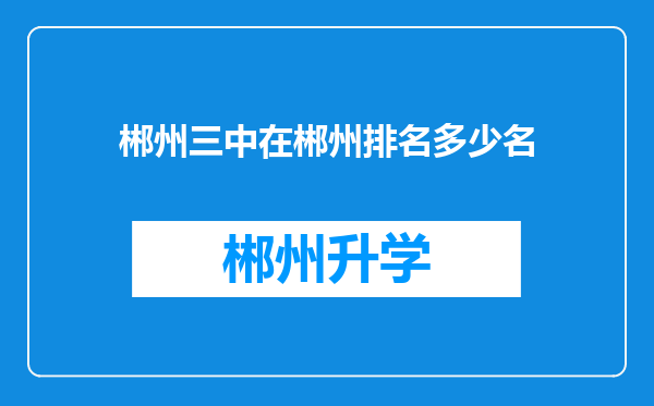 郴州三中在郴州排名多少名