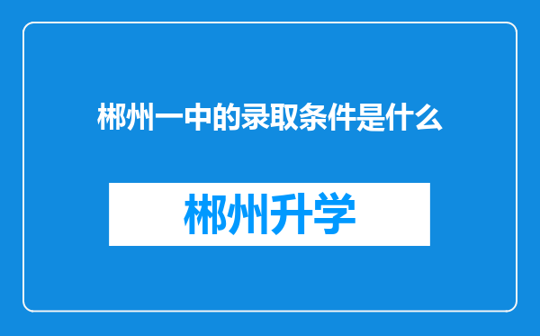 郴州一中的录取条件是什么