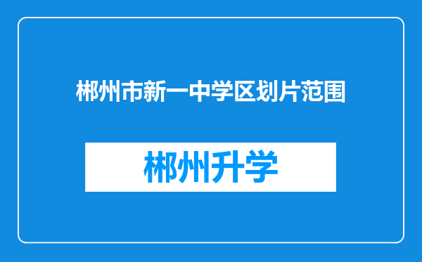 郴州市新一中学区划片范围