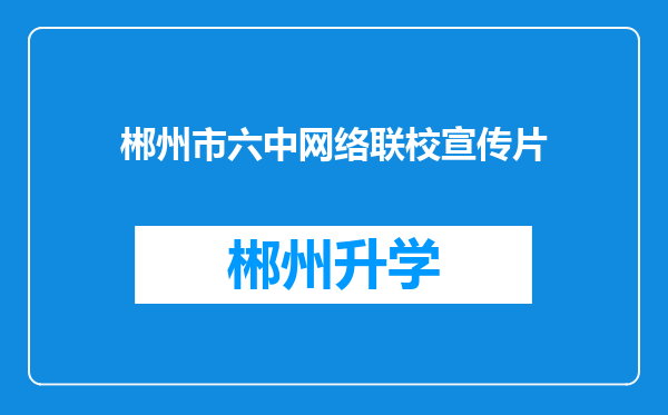 郴州市六中网络联校宣传片